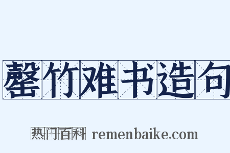 罄竹难书造句是什么意思的图片